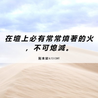 Picture 06 - 利 未 記 6:13 CUVT - 在 壇 上 必 有 常 常 燒 著 的 火 ， - Bible Verse Picture