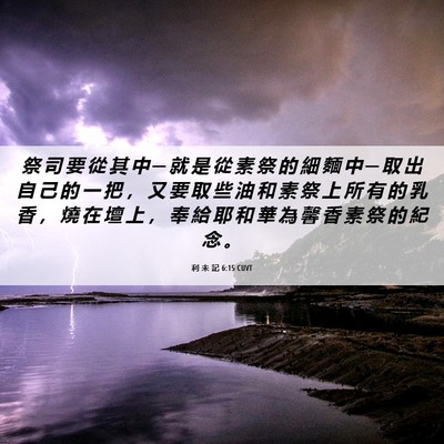 Picture 06 - 利 未 記 6:15 CUVT - 祭 司 要 從 其 中 ─ 就 是 從 素 祭 - Bible Verse Picture