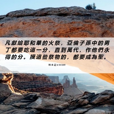 Picture 06 - 利 未 記 6:18 CUVT - 凡 獻 給 耶 和 華 的 火 祭 ， 亞 倫 - Bible Verse Picture