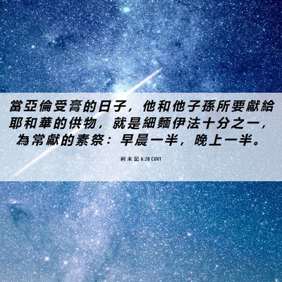 Picture 06 - 利 未 記 6:20 CUVT - 當 亞 倫 受 膏 的 日 子 ， 他 和 他 - Bible Verse Picture