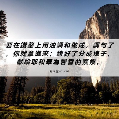 Picture 06 - 利 未 記 6:21 CUVT - 要 在 鐵 鏊 上 用 油 調 和 做 成 ， - Bible Verse Picture