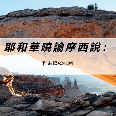 Picture 06 - 利 未 記 6:24 CUVT - 耶 和 華 曉 諭 摩 西 說 - Bible Verse Picture