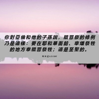 Picture 06 - 利 未 記 6:25 CUVT - 你 對 亞 倫 和 他 的 子 孫 說 ， 贖 - Bible Verse Picture