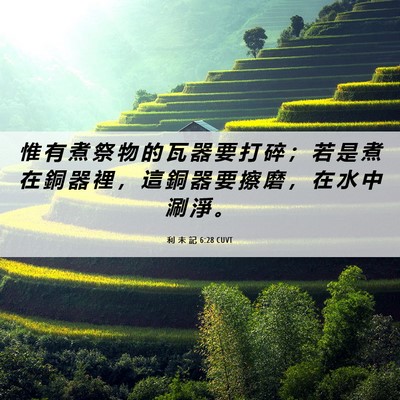 Picture 06 - 利 未 記 6:28 CUVT - 惟 有 煮 祭 物 的 瓦 器 要 打 碎 ； - Bible Verse Picture