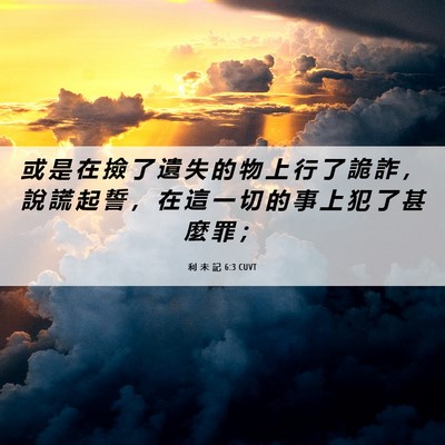 Picture 06 - 利 未 記 6:3 CUVT - 或 是 在 撿 了 遺 失 的 物 上 行 了 - Bible Verse Picture