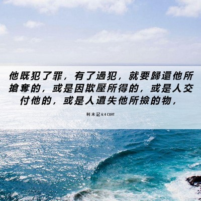 Picture 06 - 利 未 記 6:4 CUVT - 他 既 犯 了 罪 ， 有 了 過 犯 ， 就 - Bible Verse Picture
