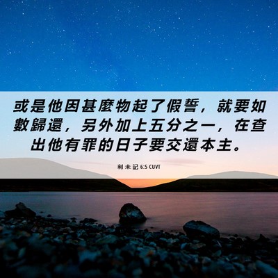 Picture 06 - 利 未 記 6:5 CUVT - 或 是 他 因 甚 麼 物 起 了 假 誓 ， - Bible Verse Picture