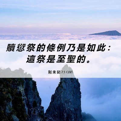 Picture 06 - 利 未 記 7:1 CUVT - 贖 愆 祭 的 條 例 乃 是 如 此 ： 這 - Bible Verse Picture