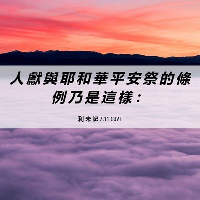 Picture 06 - 利 未 記 7:11 CUVT - 人 獻 與 耶 和 華 平 安 祭 的 條 例 - Bible Verse Picture