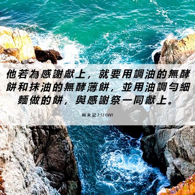 Picture 06 - 利 未 記 7:12 CUVT - 他 若 為 感 謝 獻 上 ， 就 要 用 調 - Bible Verse Picture