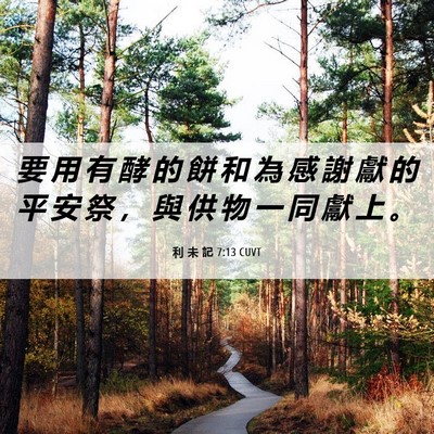 Picture 06 - 利 未 記 7:13 CUVT - 要 用 有 酵 的 餅 和 為 感 謝 獻 的 - Bible Verse Picture