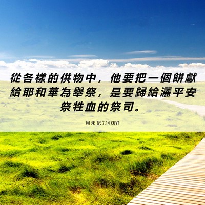 Picture 06 - 利 未 記 7:14 CUVT - 從 各 樣 的 供 物 中 ， 他 要 把 一 - Bible Verse Picture