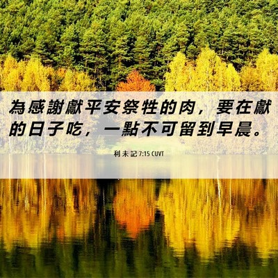 Picture 06 - 利 未 記 7:15 CUVT - 為 感 謝 獻 平 安 祭 牲 的 肉 ， 要 - Bible Verse Picture