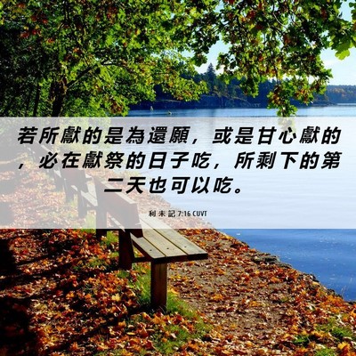 Picture 06 - 利 未 記 7:16 CUVT - 若 所 獻 的 是 為 還 願 ， 或 是 甘 - Bible Verse Picture