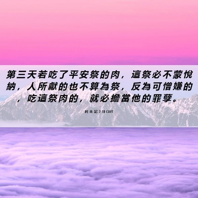 Picture 06 - 利 未 記 7:18 CUVT - 第 三 天 若 吃 了 平 安 祭 的 肉 ， - Bible Verse Picture