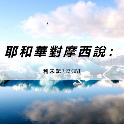 Picture 06 - 利 未 記 7:22 CUVT - 耶 和 華 對 摩 西 說 - Bible Verse Picture
