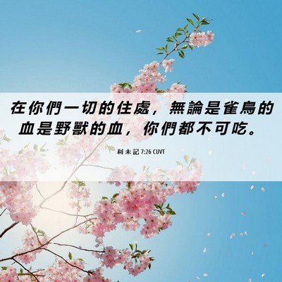 Picture 06 - 利 未 記 7:26 CUVT - 在 你 們 一 切 的 住 處 ， 無 論 是 - Bible Verse Picture