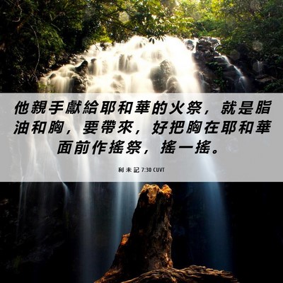 Picture 06 - 利 未 記 7:30 CUVT - 他 親 手 獻 給 耶 和 華 的 火 祭 ， - Bible Verse Picture