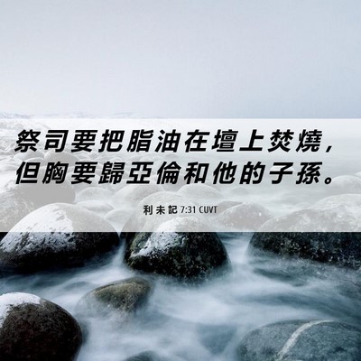 Picture 06 - 利 未 記 7:31 CUVT - 祭 司 要 把 脂 油 在 壇 上 焚 燒 ， - Bible Verse Picture