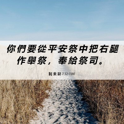 Picture 06 - 利 未 記 7:32 CUVT - 你 們 要 從 平 安 祭 中 把 右 腿 作 - Bible Verse Picture