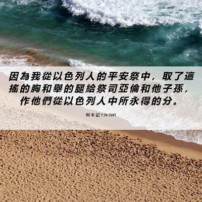 Picture 06 - 利 未 記 7:34 CUVT - 因 為 我 從 以 色 列 人 的 平 安 祭 - Bible Verse Picture