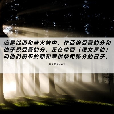 Picture 06 - 利 未 記 7:35 CUVT - 這 是 從 耶 和 華 火 祭 中 ， 作 亞 - Bible Verse Picture