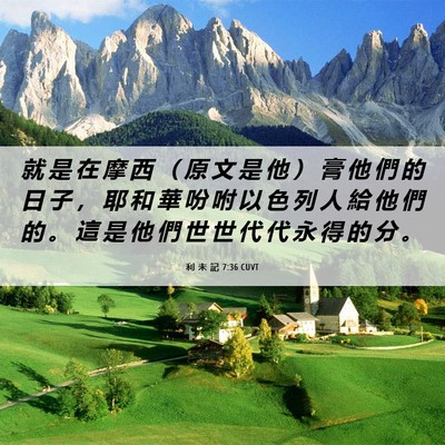 Picture 06 - 利 未 記 7:36 CUVT - 就 是 在 摩 西 （ 原 文 是 他 ） 膏 - Bible Verse Picture