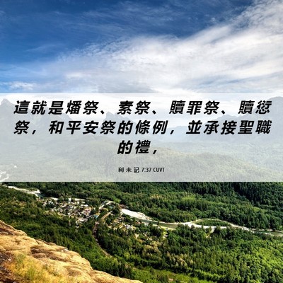 Picture 06 - 利 未 記 7:37 CUVT - 這 就 是 燔 祭 、 素 祭 、 贖 罪 祭 - Bible Verse Picture