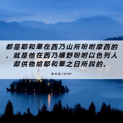Picture 06 - 利 未 記 7:38 CUVT - 都 是 耶 和 華 在 西 乃 山 所 吩 咐 - Bible Verse Picture