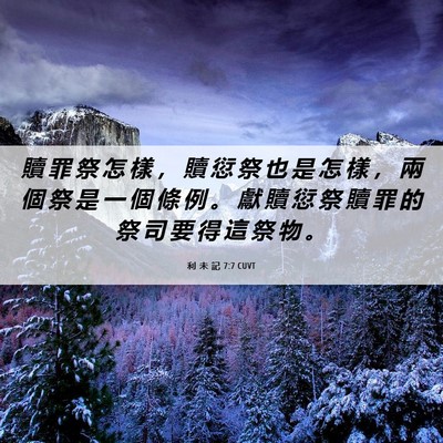 Picture 06 - 利 未 記 7:7 CUVT - 贖 罪 祭 怎 樣 ， 贖 愆 祭 也 是 怎 - Bible Verse Picture