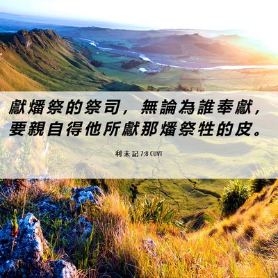 Picture 06 - 利 未 記 7:8 CUVT - 獻 燔 祭 的 祭 司 ， 無 論 為 誰 奉 - Bible Verse Picture