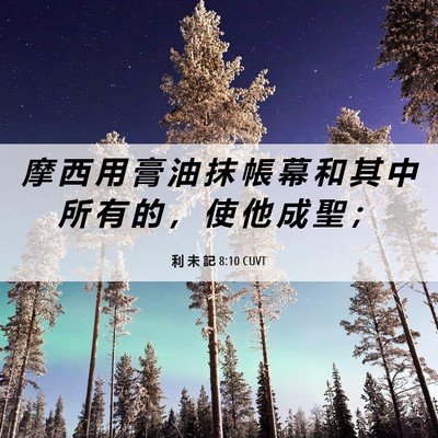 Picture 06 - 利 未 記 8:10 CUVT - 摩 西 用 膏 油 抹 帳 幕 和 其 中 所 - Bible Verse Picture