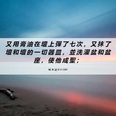 Picture 06 - 利 未 記 8:11 CUVT - 又 用 膏 油 在 壇 上 彈 了 七 次 ， - Bible Verse Picture