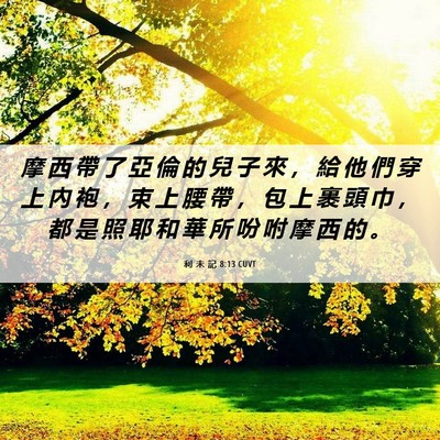 Picture 06 - 利 未 記 8:13 CUVT - 摩 西 帶 了 亞 倫 的 兒 子 來 ， 給 - Bible Verse Picture