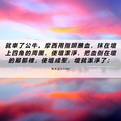 Picture 06 - 利 未 記 8:15 CUVT - 就 宰 了 公 牛 。 摩 西 用 指 頭 蘸 - Bible Verse Picture