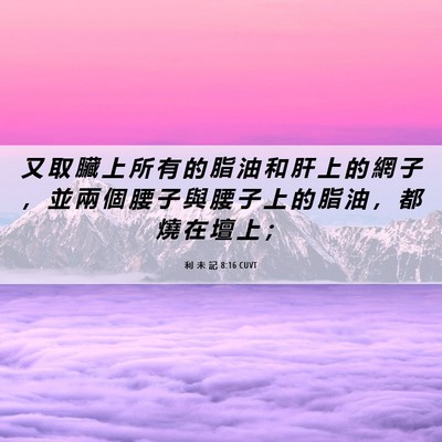 Picture 06 - 利 未 記 8:16 CUVT - 又 取 臟 上 所 有 的 脂 油 和 肝 上 - Bible Verse Picture