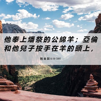 Picture 06 - 利 未 記 8:18 CUVT - 他 奉 上 燔 祭 的 公 綿 羊 ； 亞 倫 - Bible Verse Picture