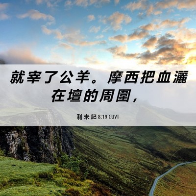 Picture 06 - 利 未 記 8:19 CUVT - 就 宰 了 公 羊 。 摩 西 把 血 灑 在 - Bible Verse Picture
