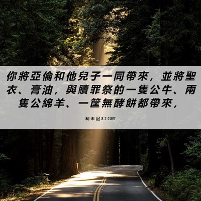 Picture 06 - 利 未 記 8:2 CUVT - 你 將 亞 倫 和 他 兒 子 一 同 帶 來 - Bible Verse Picture