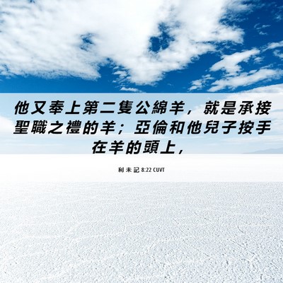 Picture 06 - 利 未 記 8:22 CUVT - 他 又 奉 上 第 二 隻 公 綿 羊 ， 就 - Bible Verse Picture