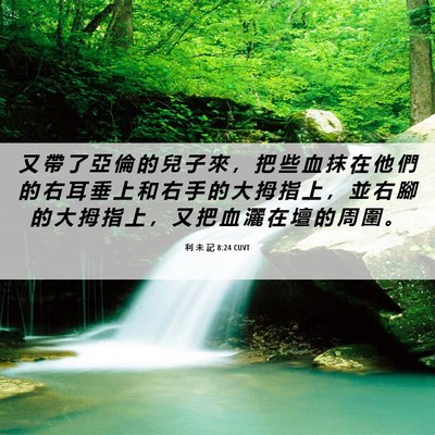 Picture 06 - 利 未 記 8:24 CUVT - 又 帶 了 亞 倫 的 兒 子 來 ， 把 些 - Bible Verse Picture