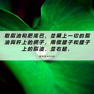 Picture 06 - 利 未 記 8:25 CUVT - 取 脂 油 和 肥 尾 巴 ， 並 臟 上 一 - Bible Verse Picture