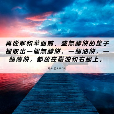 Picture 06 - 利 未 記 8:26 CUVT - 再 從 耶 和 華 面 前 、 盛 無 酵 餅 - Bible Verse Picture