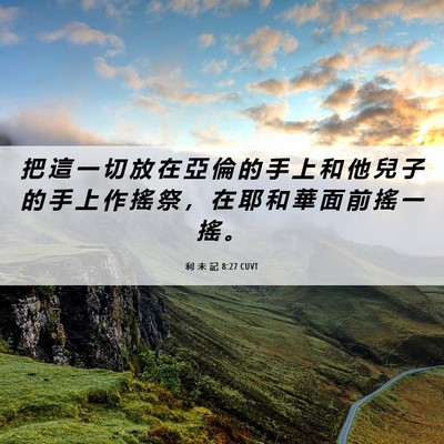Picture 06 - 利 未 記 8:27 CUVT - 把 這 一 切 放 在 亞 倫 的 手 上 和 - Bible Verse Picture