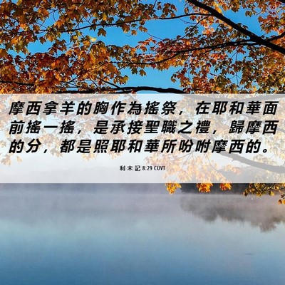 Picture 06 - 利 未 記 8:29 CUVT - 摩 西 拿 羊 的 胸 作 為 搖 祭 ， 在 - Bible Verse Picture