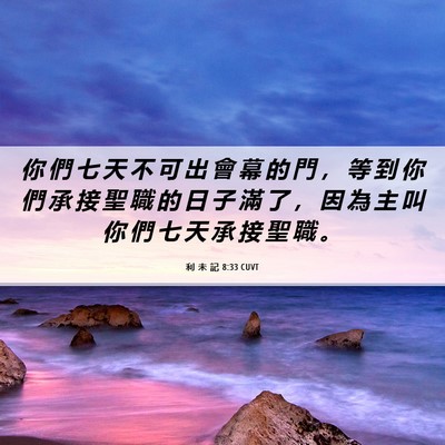 Picture 06 - 利 未 記 8:33 CUVT - 你 們 七 天 不 可 出 會 幕 的 門 ， - Bible Verse Picture