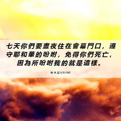 Picture 06 - 利 未 記 8:35 CUVT - 七 天 你 們 要 晝 夜 住 在 會 幕 門 - Bible Verse Picture