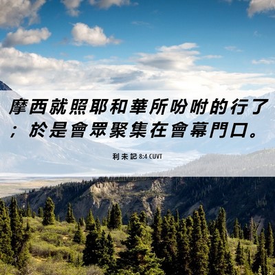 Picture 06 - 利 未 記 8:4 CUVT - 摩 西 就 照 耶 和 華 所 吩 咐 的 行 - Bible Verse Picture
