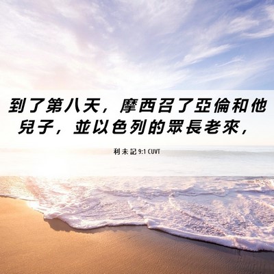 Picture 06 - 利 未 記 9:1 CUVT - 到 了 第 八 天 ， 摩 西 召 了 亞 倫 - Bible Verse Picture