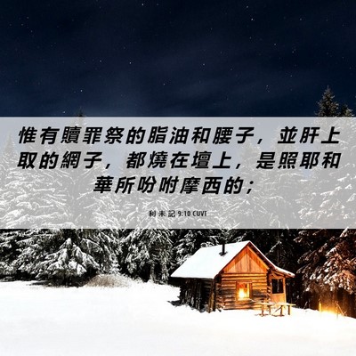 Picture 06 - 利 未 記 9:10 CUVT - 惟 有 贖 罪 祭 的 脂 油 和 腰 子 ， - Bible Verse Picture